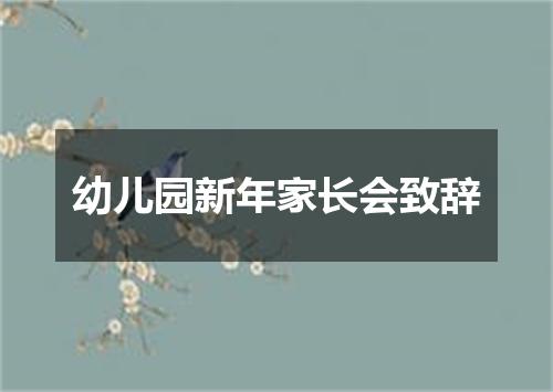 幼儿园新年家长会致辞