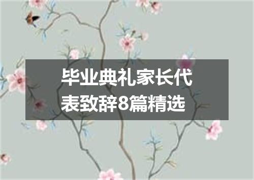 毕业典礼家长代表致辞8篇精选