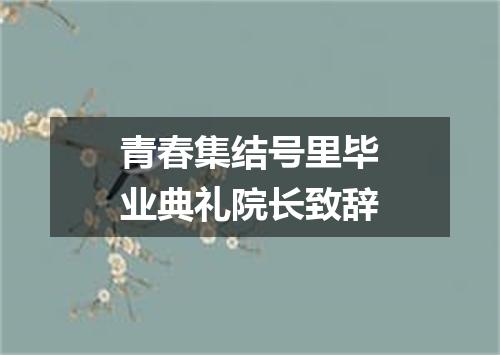 青春集结号里毕业典礼院长致辞
