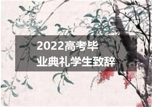 2022高考毕业典礼学生致辞
