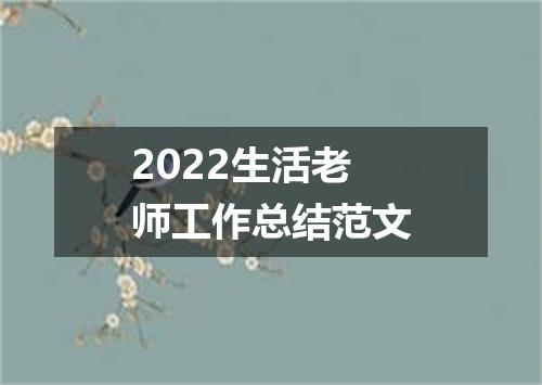 2022生活老师工作总结范文