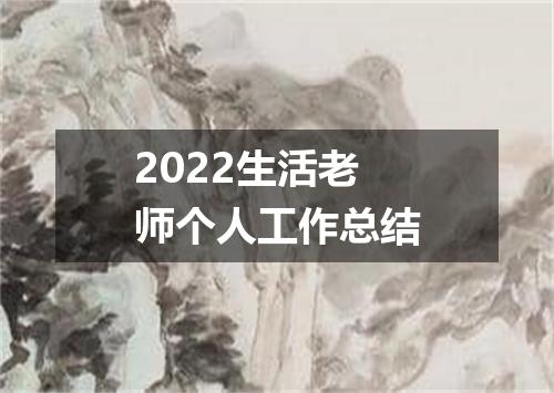 2022生活老师个人工作总结