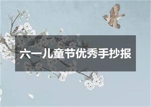六一儿童节优秀手抄报