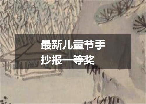 最新儿童节手抄报一等奖