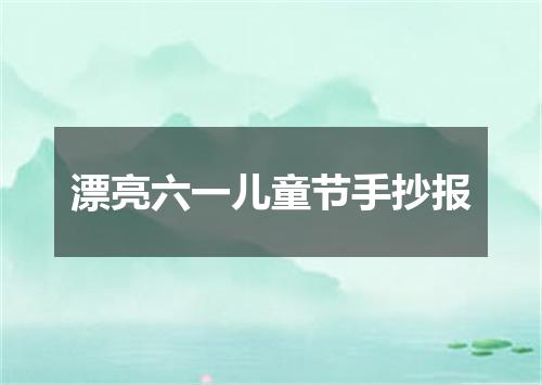 漂亮六一儿童节手抄报
