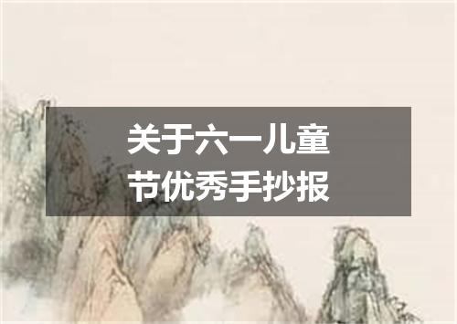 关于六一儿童节优秀手抄报