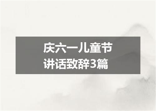 庆六一儿童节讲话致辞3篇