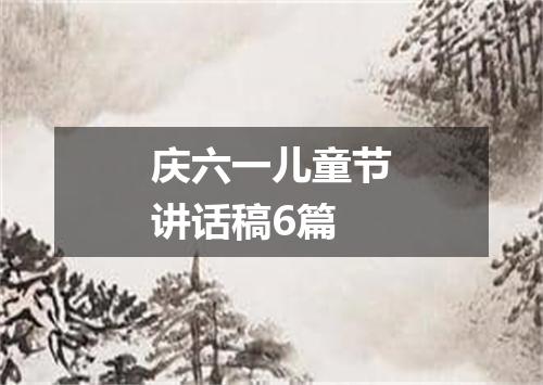 庆六一儿童节讲话稿6篇