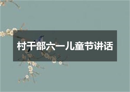 村干部六一儿童节讲话