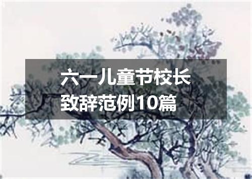 六一儿童节校长致辞范例10篇