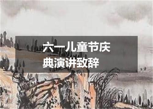 六一儿童节庆典演讲致辞