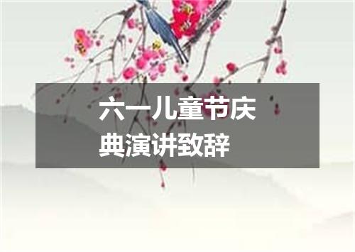六一儿童节庆典演讲致辞