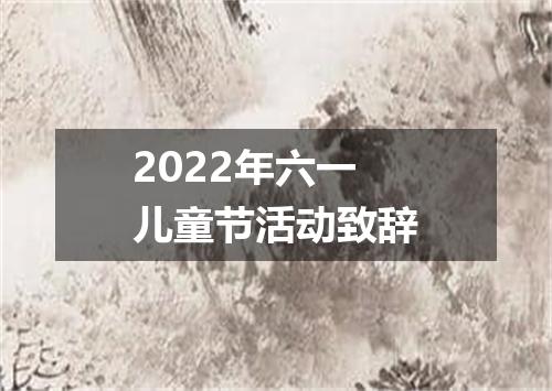 2022年六一儿童节活动致辞