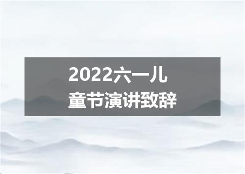 2022六一儿童节演讲致辞