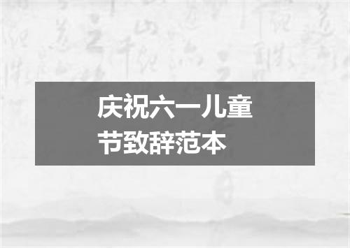 庆祝六一儿童节致辞范本