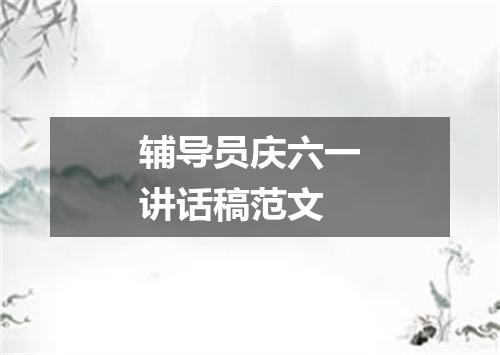 辅导员庆六一讲话稿范文