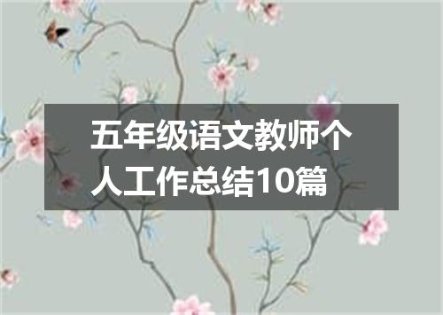 五年级语文教师个人工作总结10篇