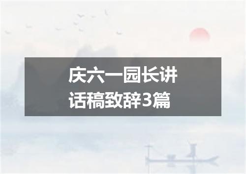 庆六一园长讲话稿致辞3篇