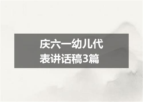庆六一幼儿代表讲话稿3篇