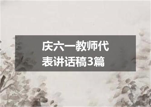 庆六一教师代表讲话稿3篇