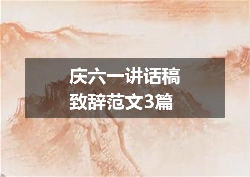 庆六一讲话稿致辞范文3篇