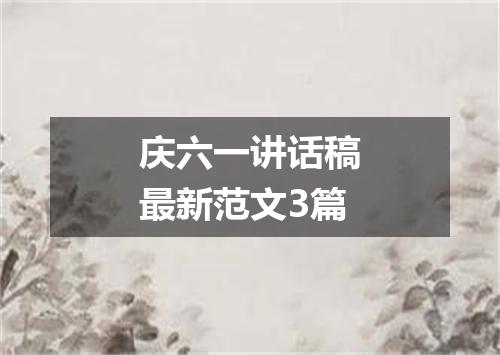 庆六一讲话稿最新范文3篇