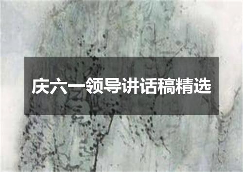 庆六一领导讲话稿精选