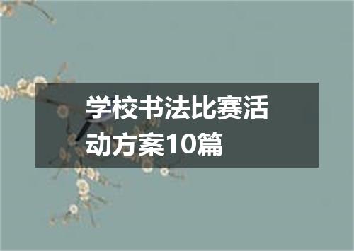 学校书法比赛活动方案10篇