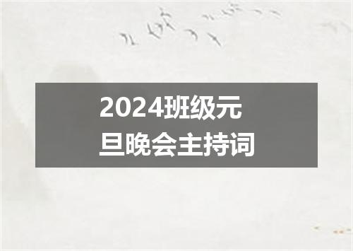 2024班级元旦晚会主持词