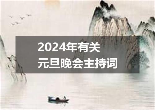 2024年有关元旦晚会主持词