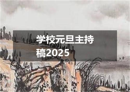 学校元旦主持稿2025