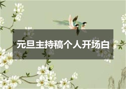 元旦主持稿个人开场白