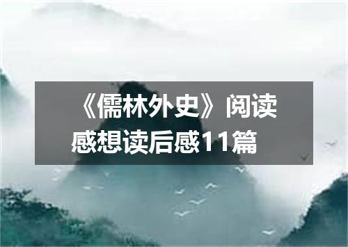 《儒林外史》阅读感想读后感11篇