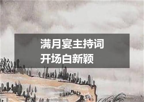 满月宴主持词开场白新颖