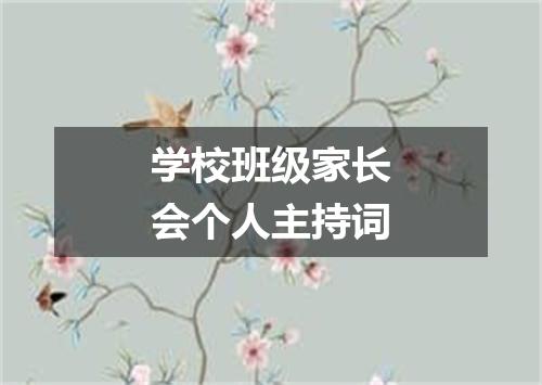 学校班级家长会个人主持词
