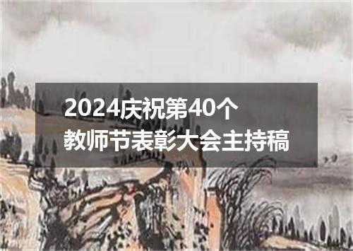 2024庆祝第40个教师节表彰大会主持稿