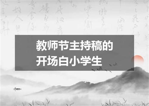 教师节主持稿的开场白小学生