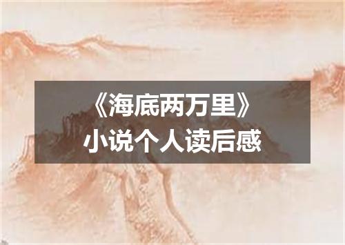 《海底两万里》小说个人读后感