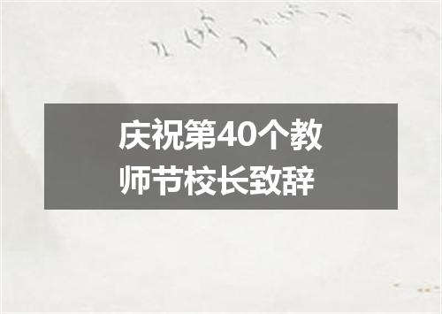 庆祝第40个教师节校长致辞