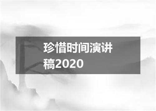 珍惜时间演讲稿2020