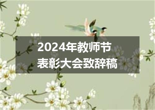 2024年教师节表彰大会致辞稿