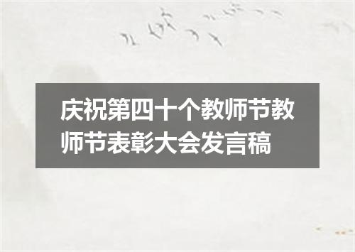 庆祝第四十个教师节教师节表彰大会发言稿