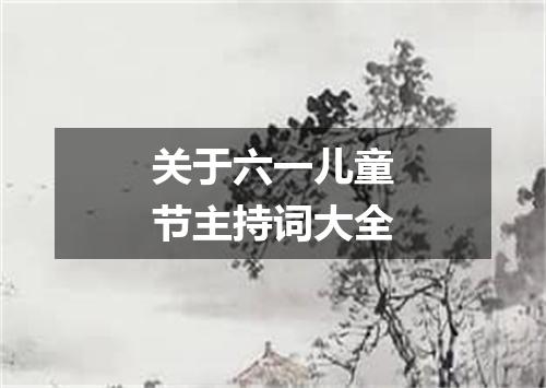 关于六一儿童节主持词大全