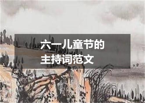 六一儿童节的主持词范文