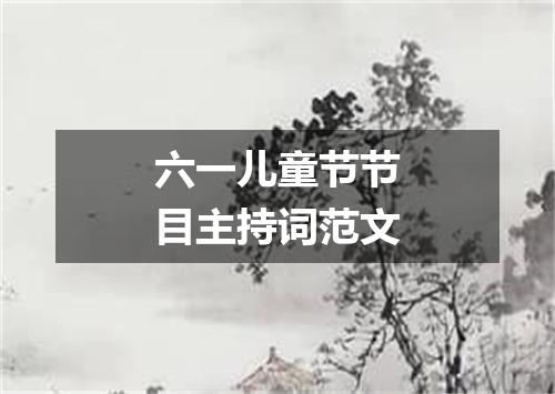 六一儿童节节目主持词范文