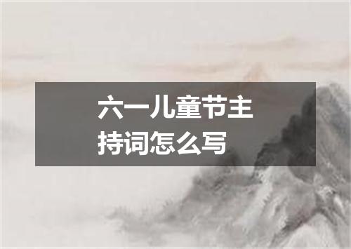 六一儿童节主持词怎么写