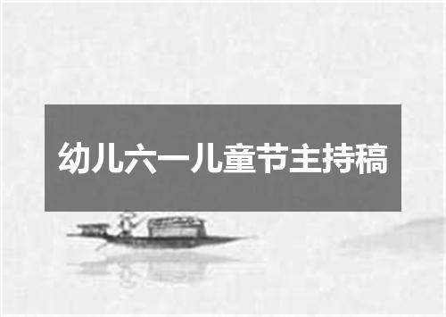 幼儿六一儿童节主持稿