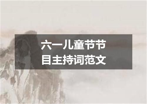 六一儿童节节目主持词范文