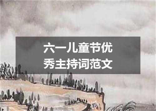 六一儿童节优秀主持词范文