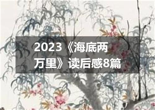 2023《海底两万里》读后感8篇